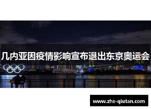 几内亚因疫情影响宣布退出东京奥运会