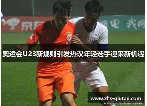 奥运会U23新规则引发热议年轻选手迎来新机遇